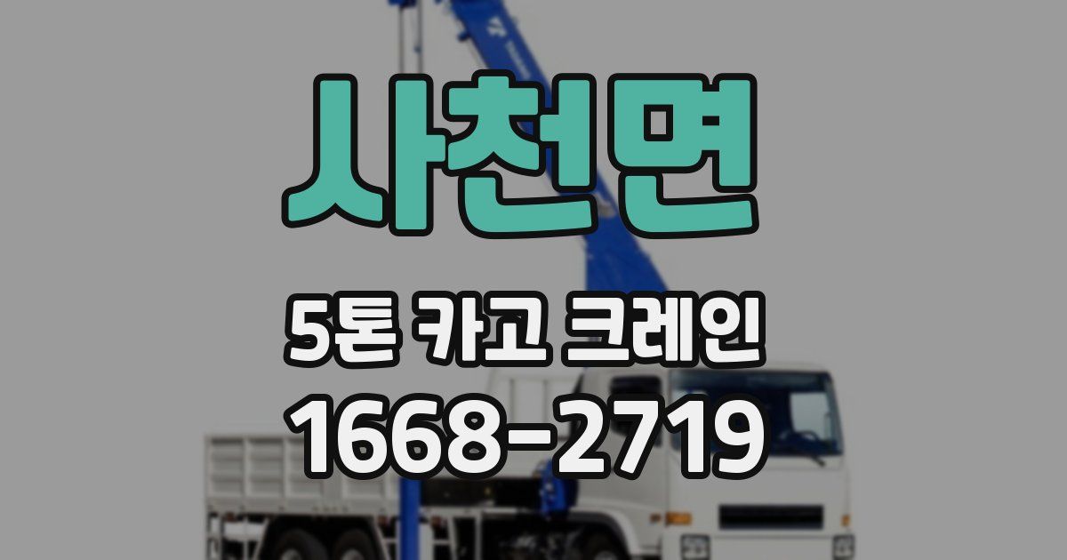 사천면 5톤 카고 크레인