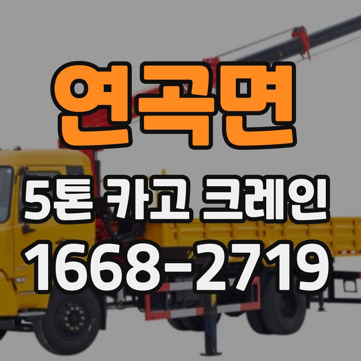 연곡면 5톤 카고 크레인