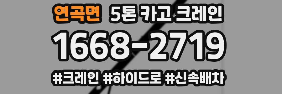 연곡면 5톤 카고 크레인