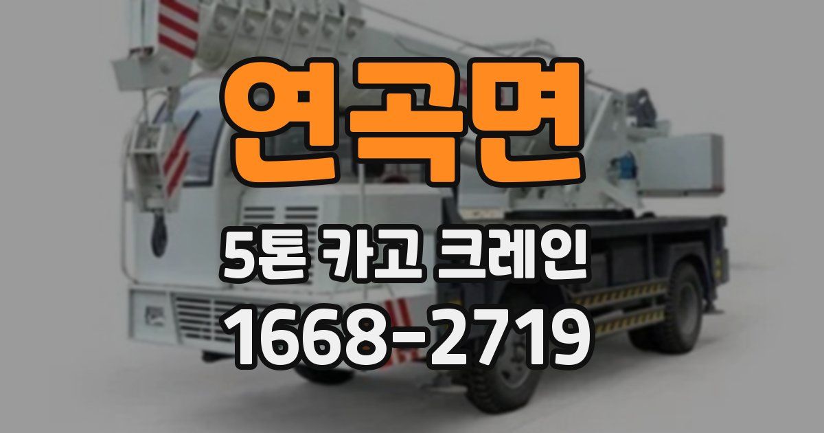연곡면 5톤 카고 크레인