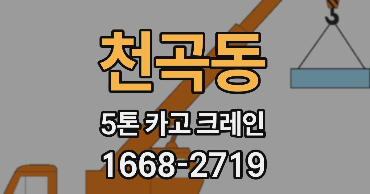 천곡동 5톤 카고 크레인
