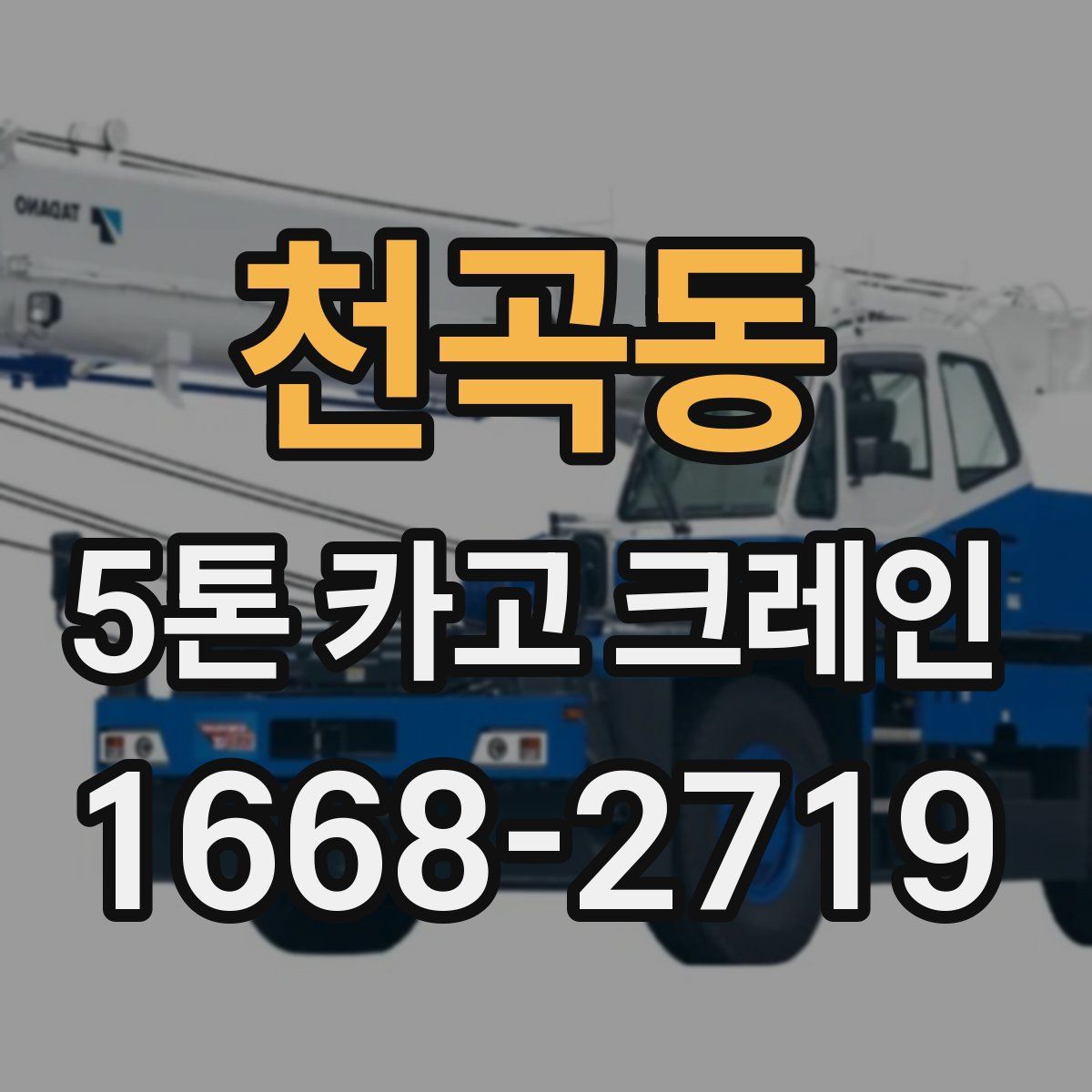 천곡동 5톤 카고 크레인