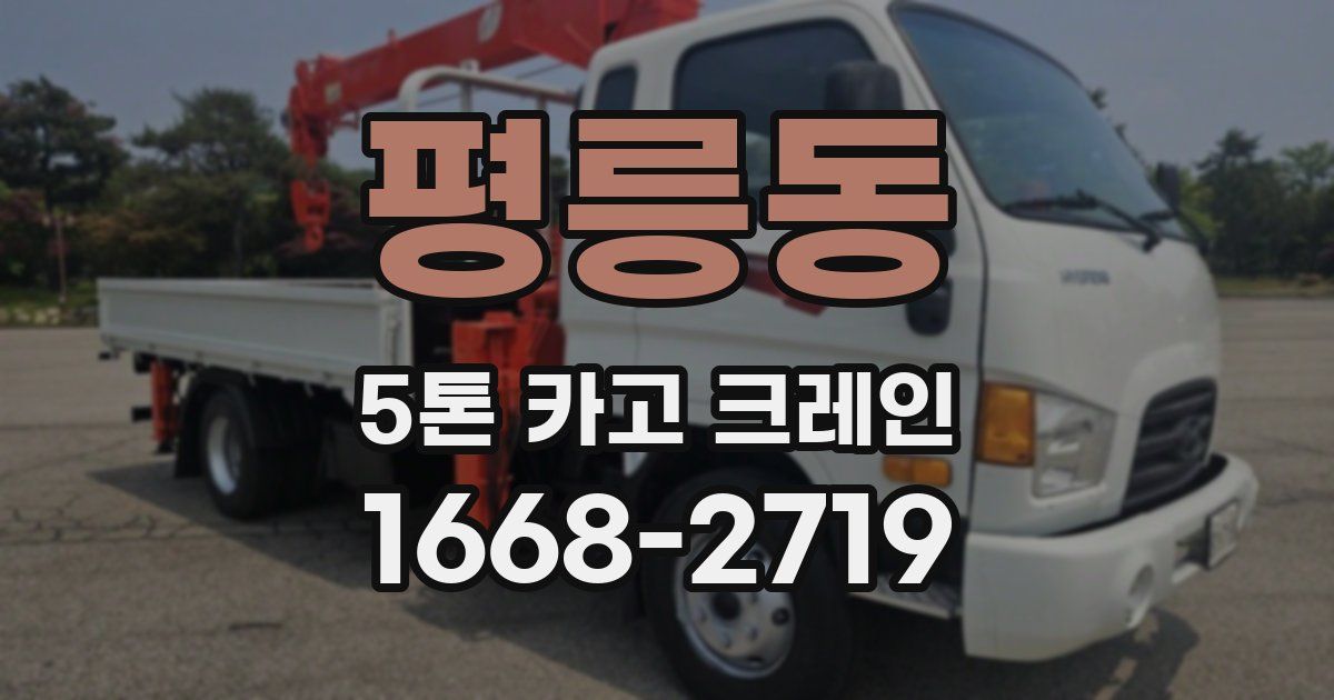 평릉동 5톤 카고 크레인