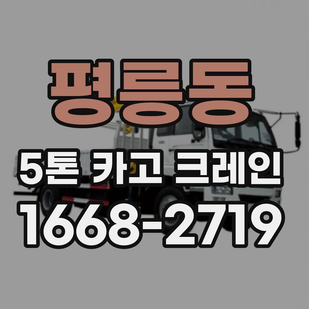 평릉동 5톤 카고 크레인