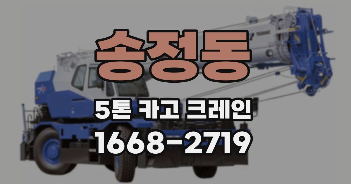 송정동 5톤 카고 크레인