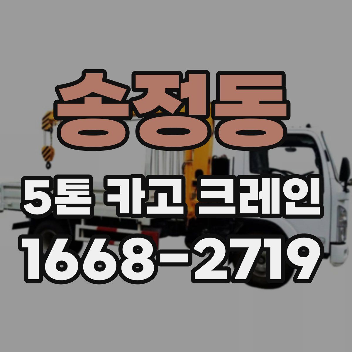 송정동 5톤 카고 크레인