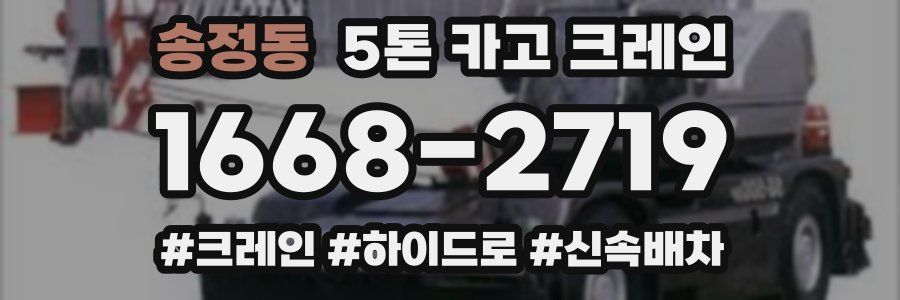 송정동 5톤 카고 크레인