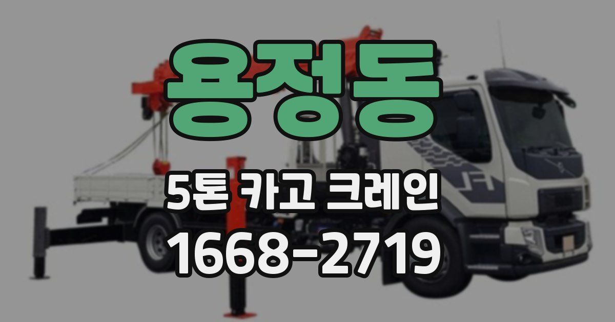 용정동 5톤 카고 크레인