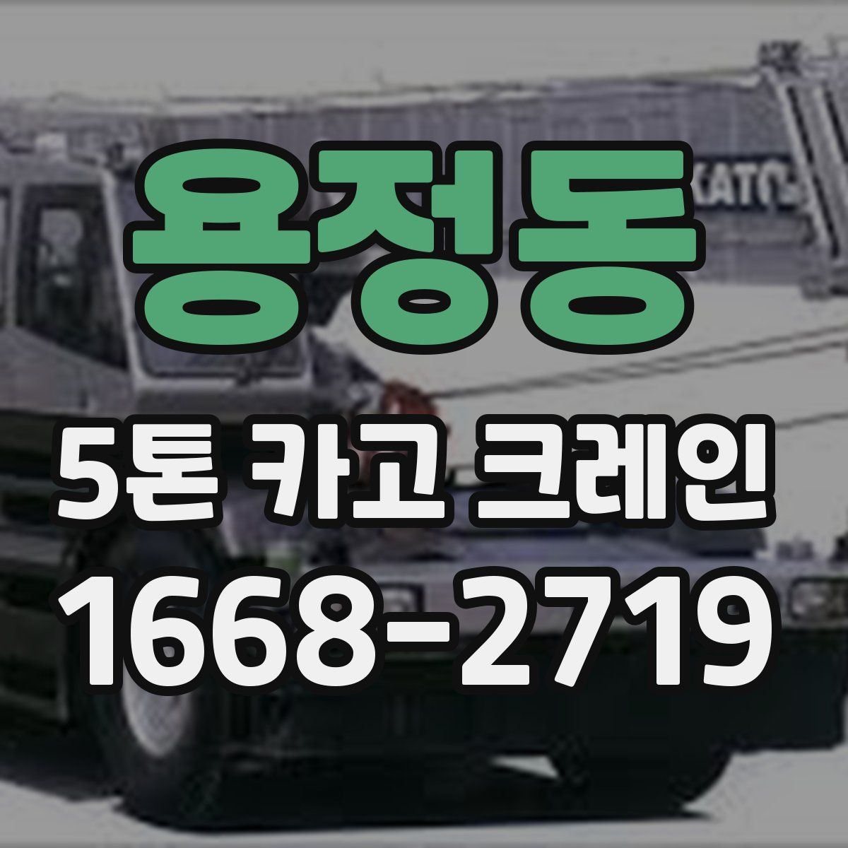 용정동 5톤 카고 크레인