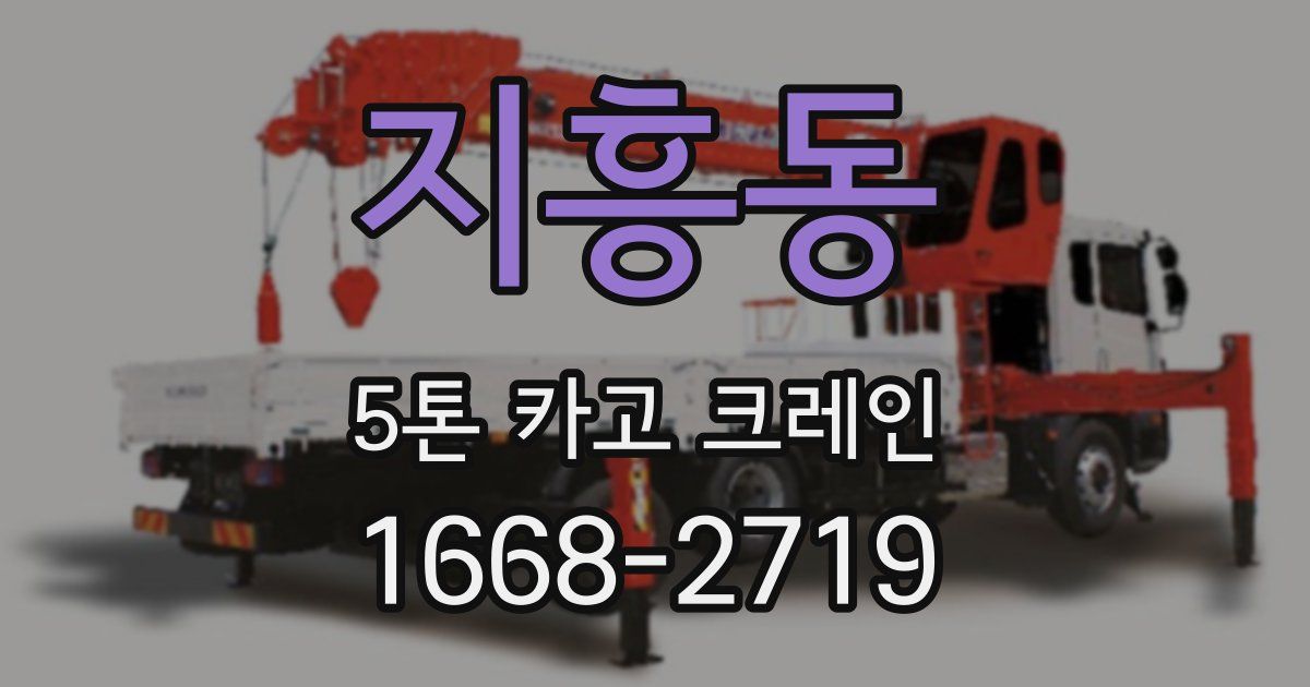 지흥동 5톤 카고 크레인