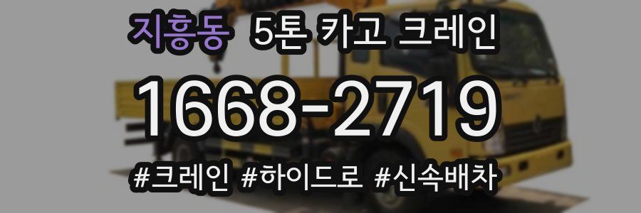 지흥동 5톤 카고 크레인
