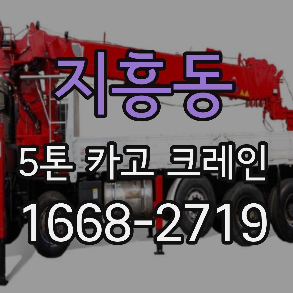 지흥동 5톤 카고 크레인