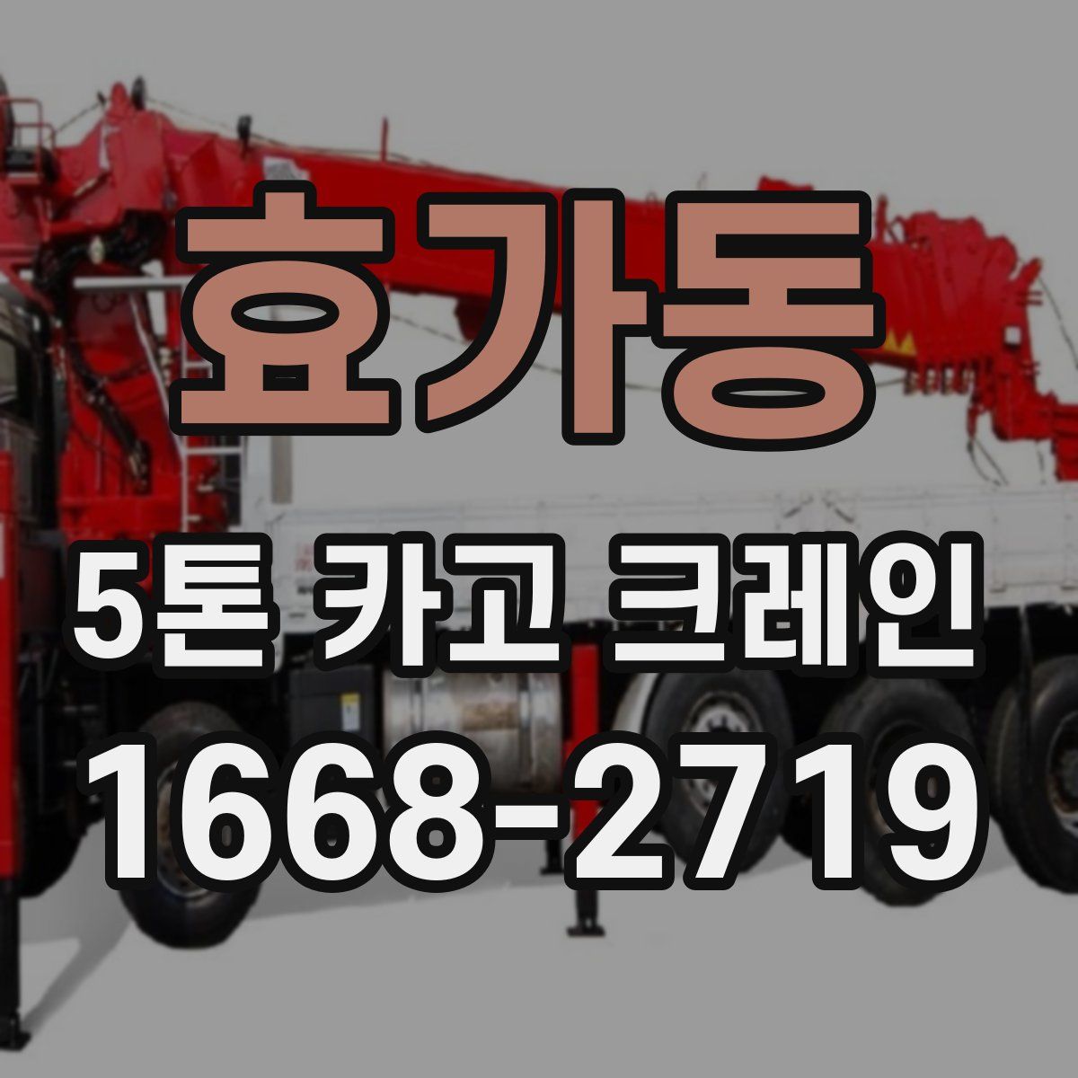 효가동 5톤 카고 크레인
