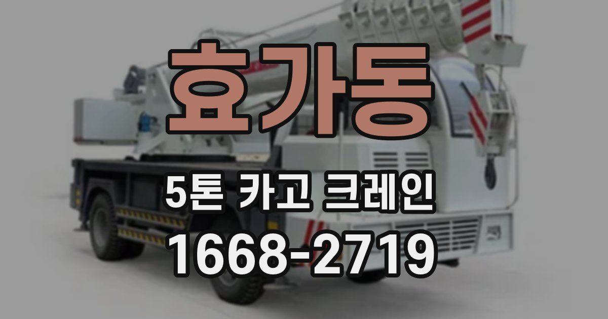 효가동 5톤 카고 크레인