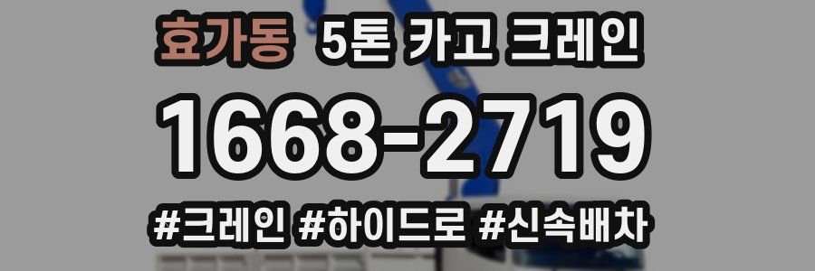 효가동 5톤 카고 크레인
