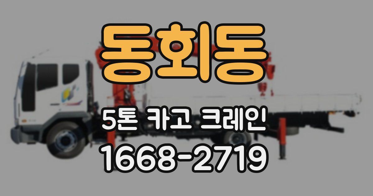 동회동 5톤 카고 크레인
