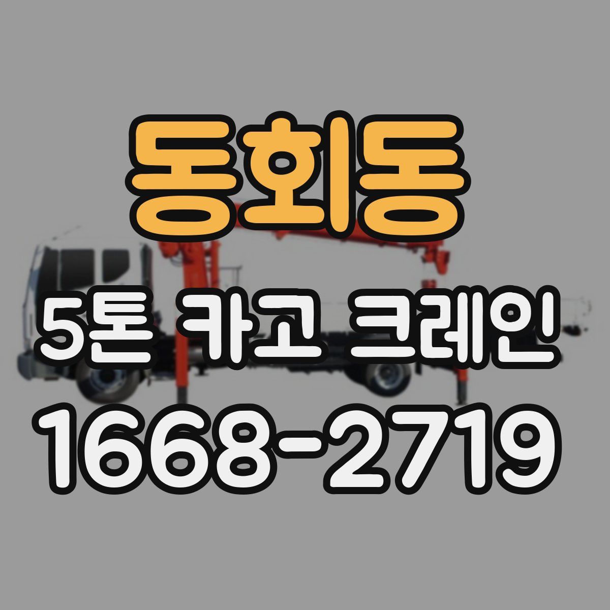 동회동 5톤 카고 크레인