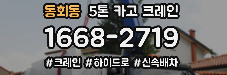동회동 5톤 카고 크레인