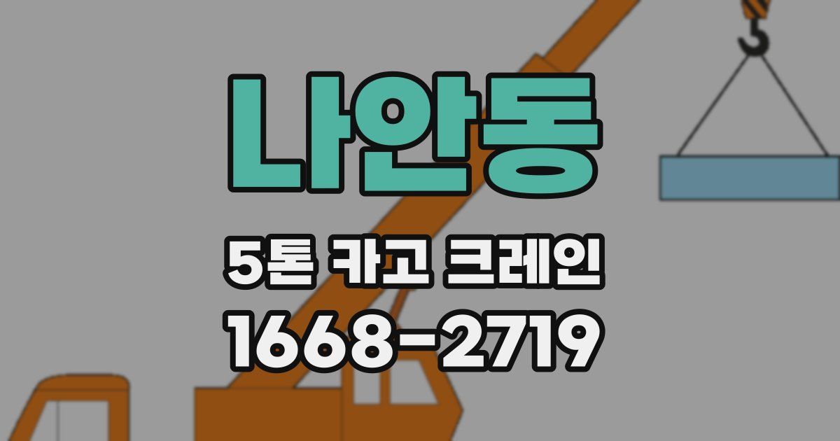 나안동 5톤 카고 크레인