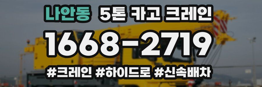 나안동 5톤 카고 크레인