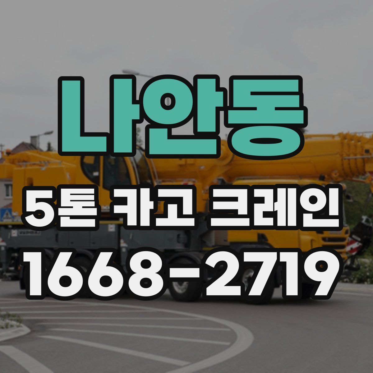 나안동 5톤 카고 크레인