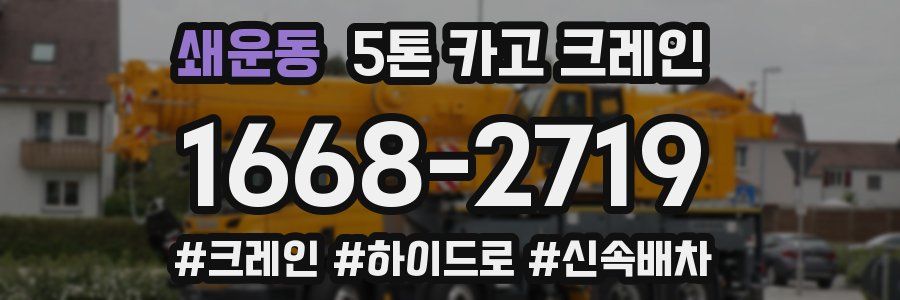 쇄운동 5톤 카고 크레인