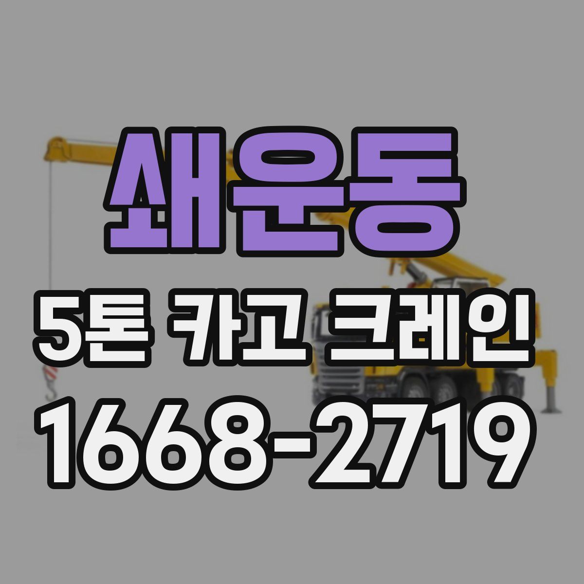 쇄운동 5톤 카고 크레인