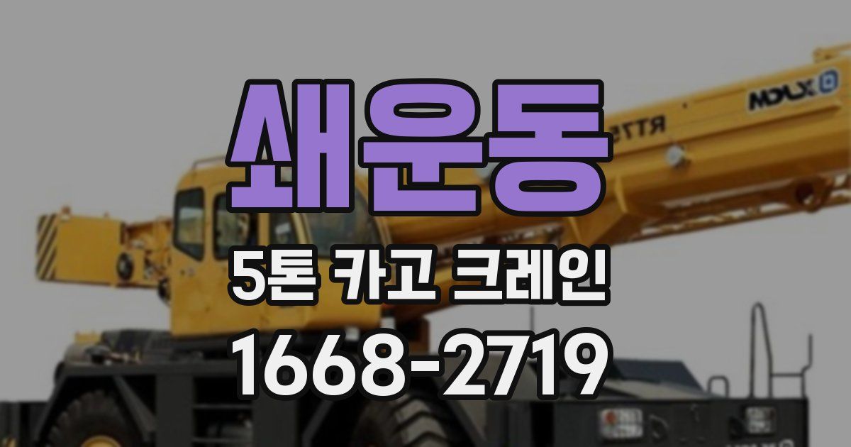 쇄운동 5톤 카고 크레인