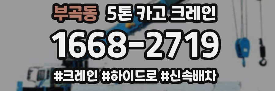 부곡동 5톤 카고 크레인