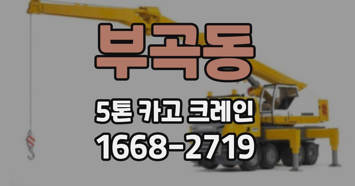 부곡동 5톤 카고 크레인