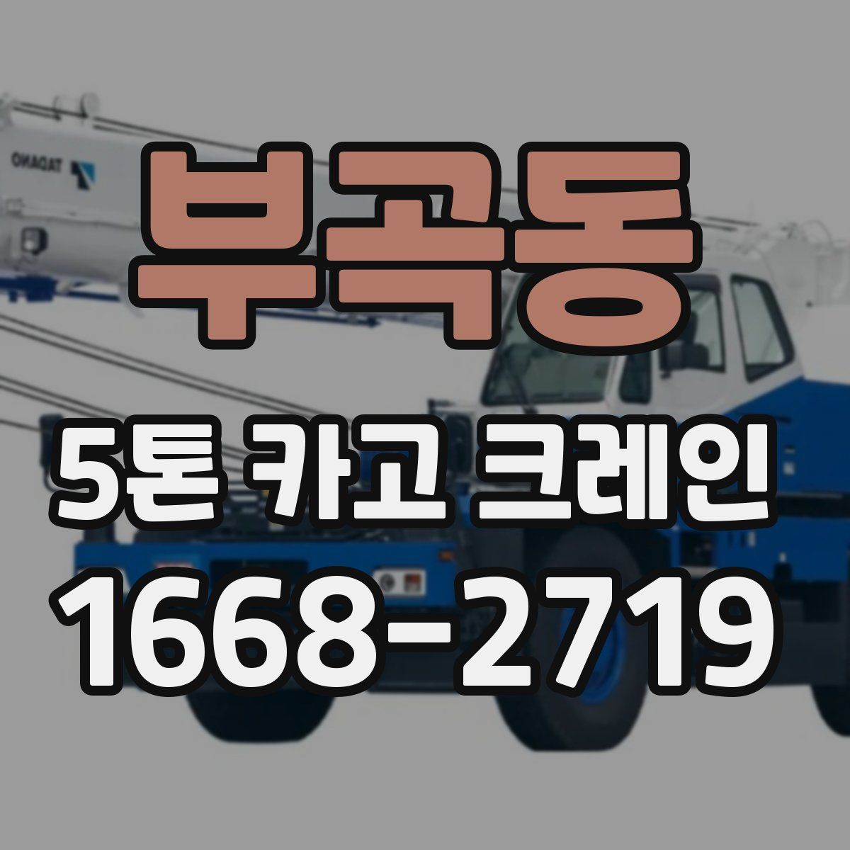 부곡동 5톤 카고 크레인