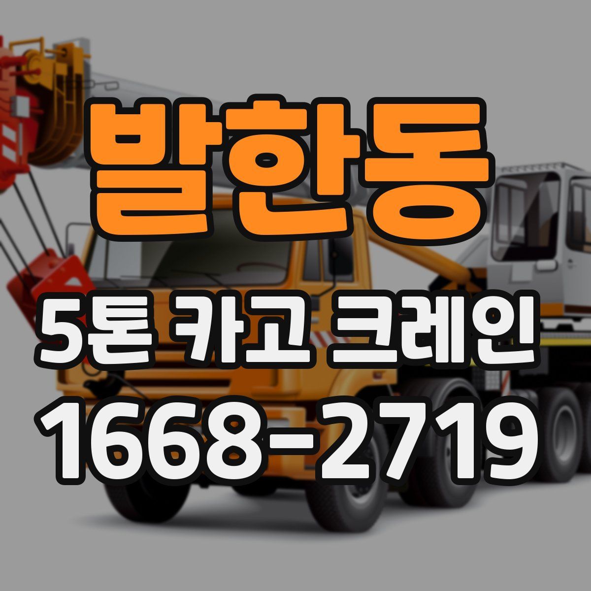 발한동 5톤 카고 크레인