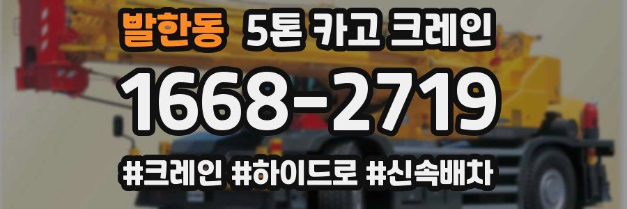 발한동 5톤 카고 크레인