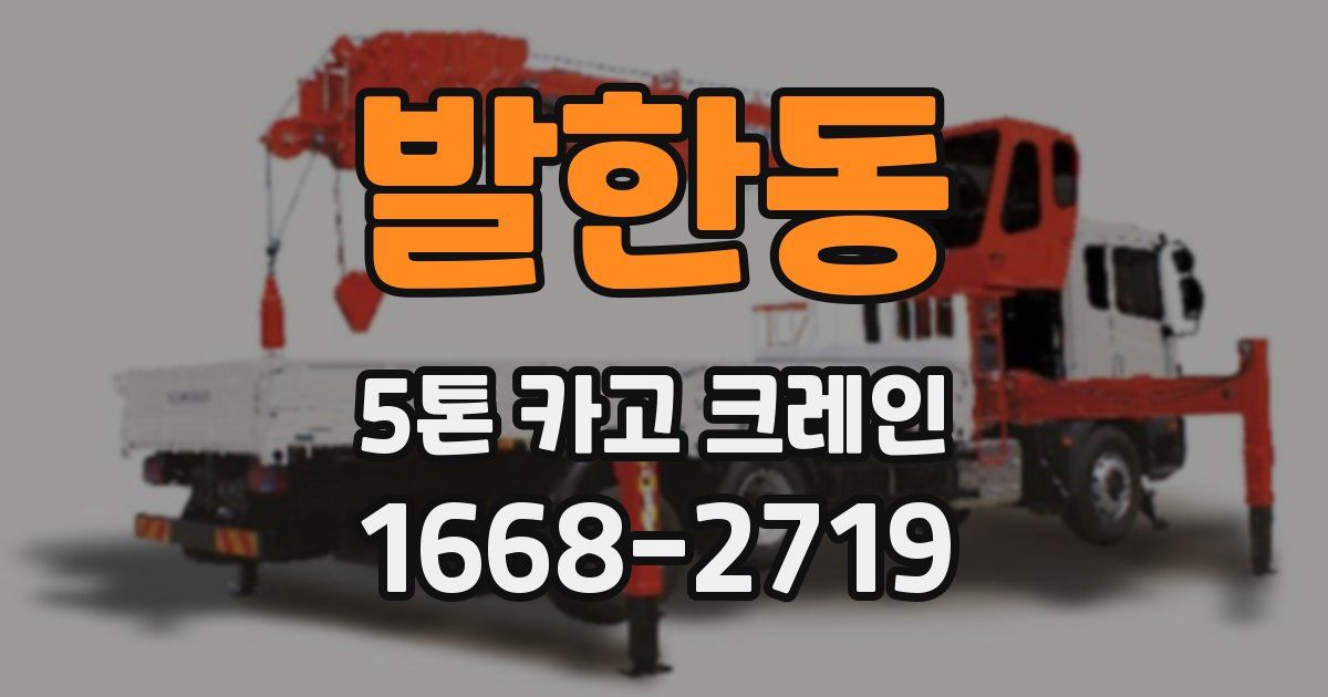 발한동 5톤 카고 크레인