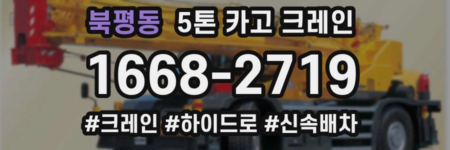 북평동 5톤 카고 크레인