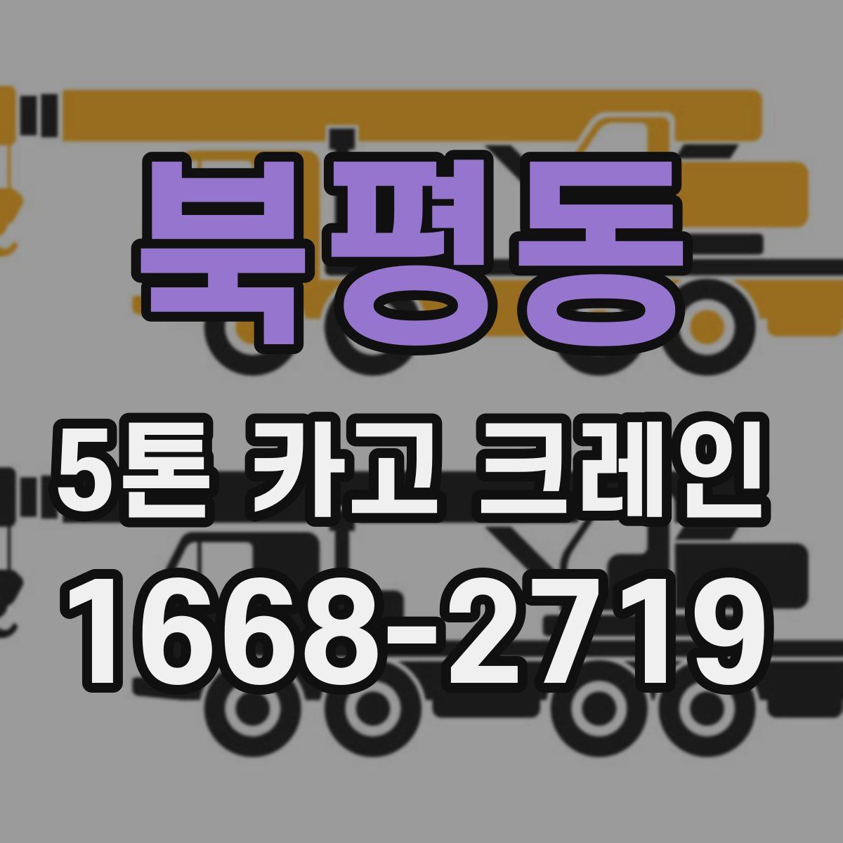 북평동 5톤 카고 크레인