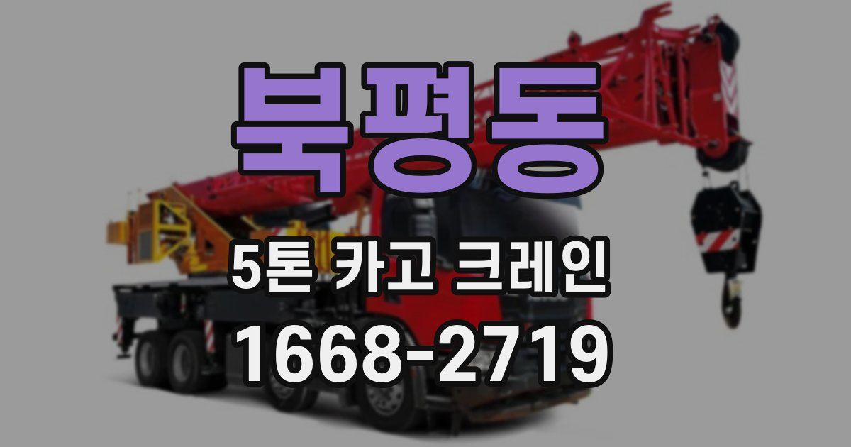 북평동 5톤 카고 크레인