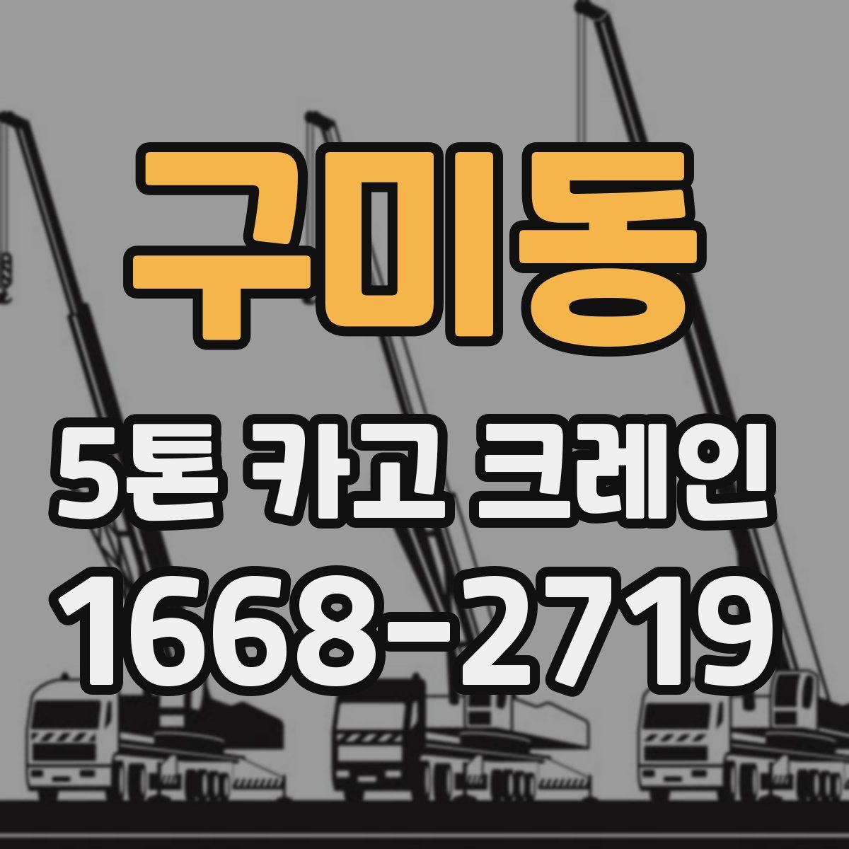 구미동 5톤 카고 크레인