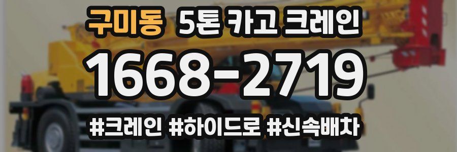 구미동 5톤 카고 크레인