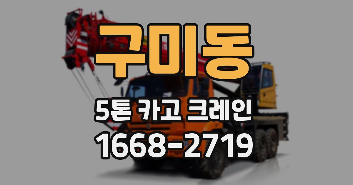구미동 5톤 카고 크레인