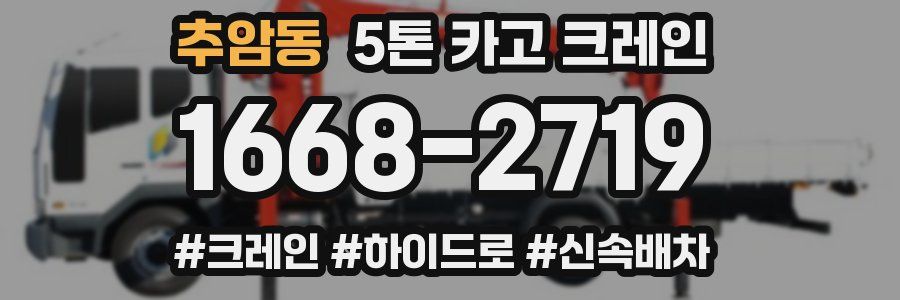 추암동 5톤 카고 크레인