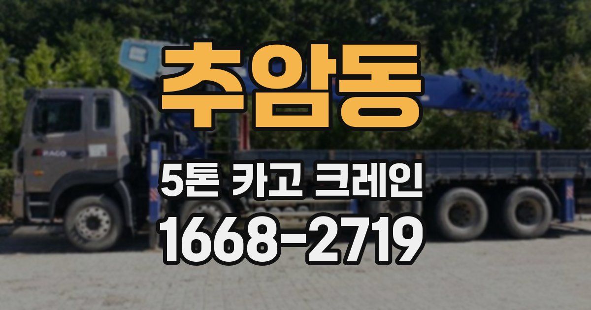 추암동 5톤 카고 크레인