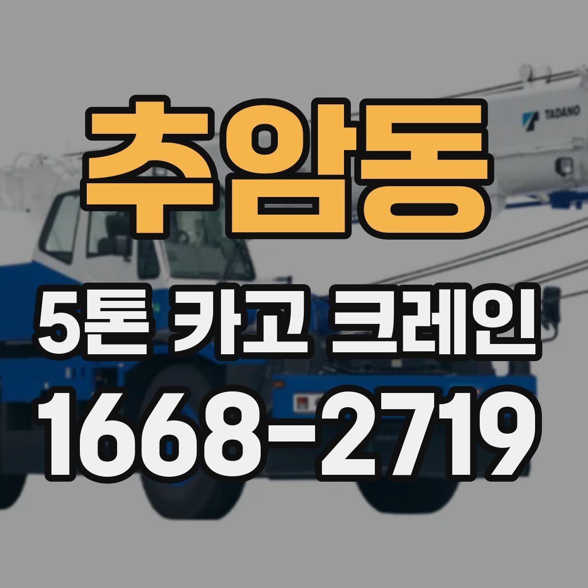 추암동 5톤 카고 크레인