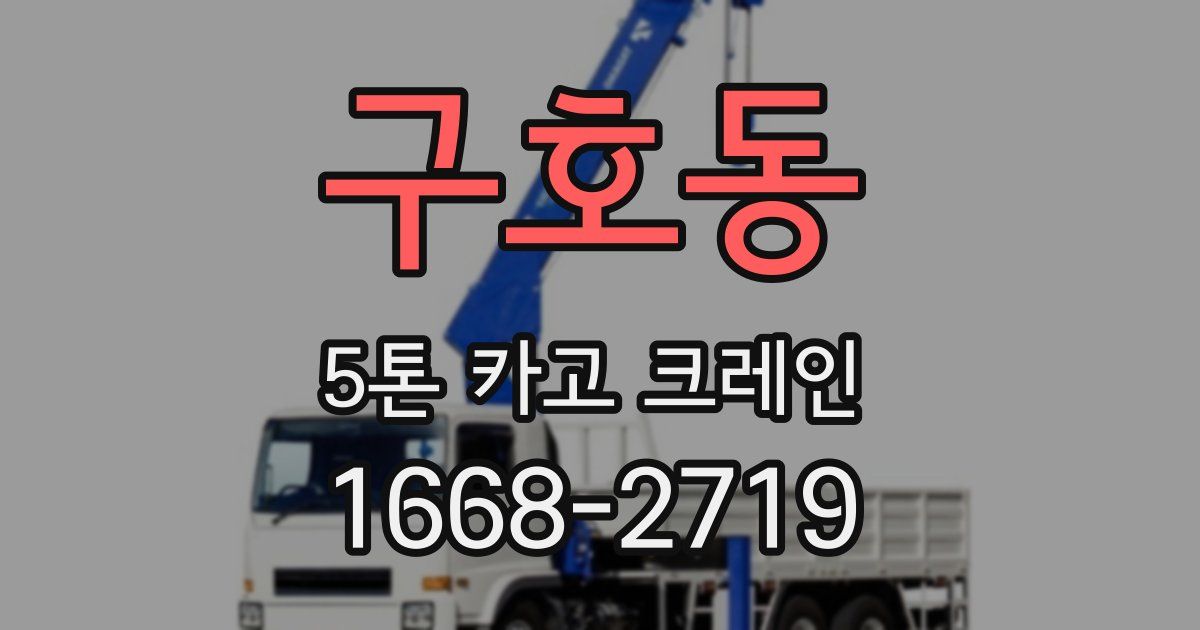 구호동 5톤 카고 크레인