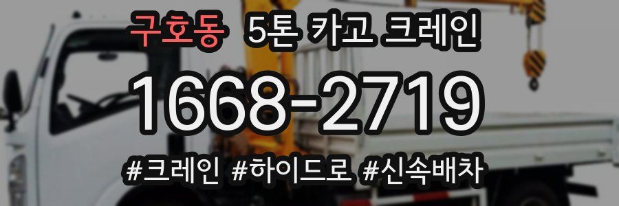 구호동 5톤 카고 크레인