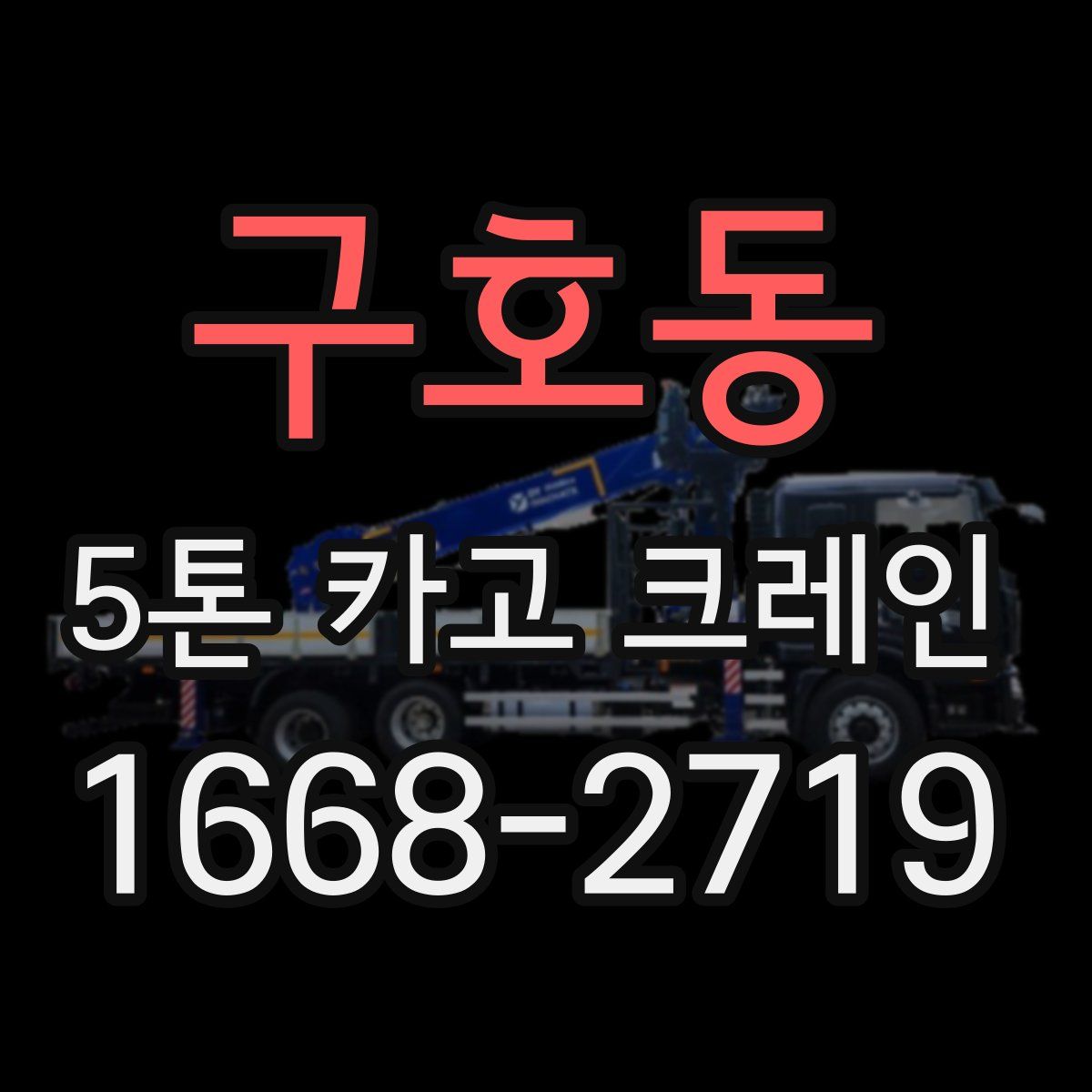 구호동 5톤 카고 크레인