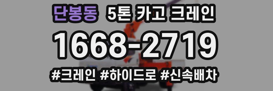 단봉동 5톤 카고 크레인