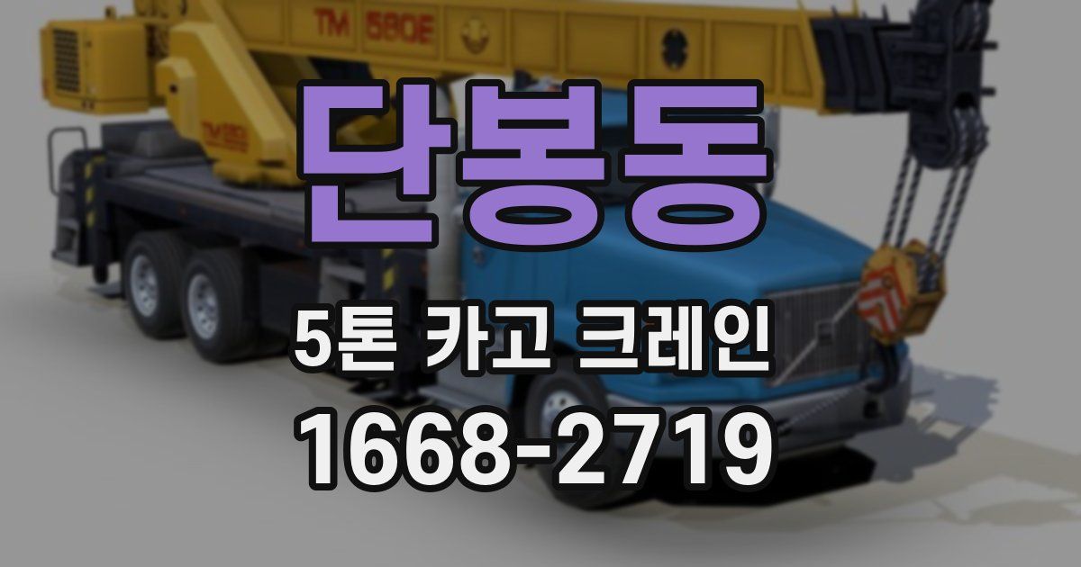 단봉동 5톤 카고 크레인