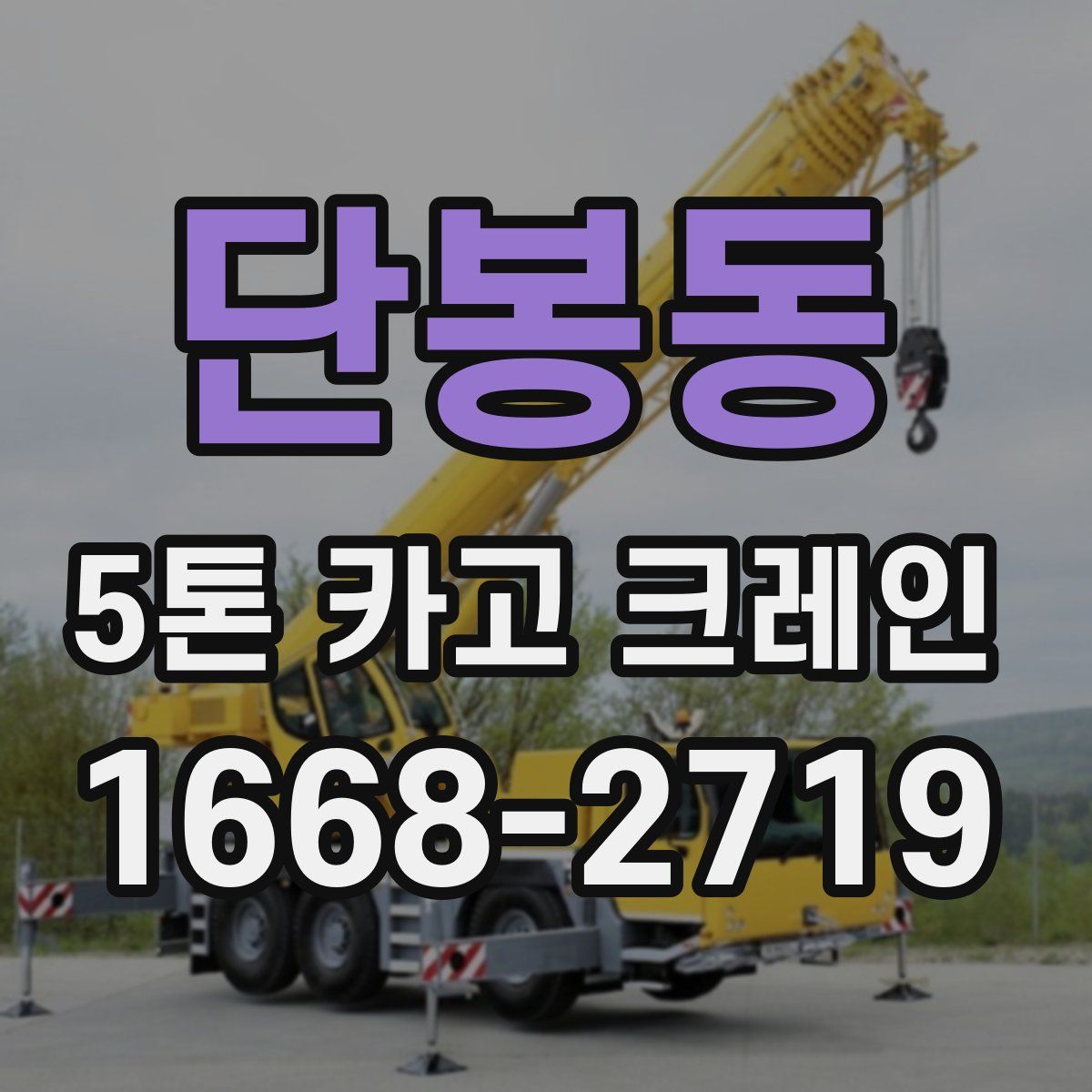 단봉동 5톤 카고 크레인