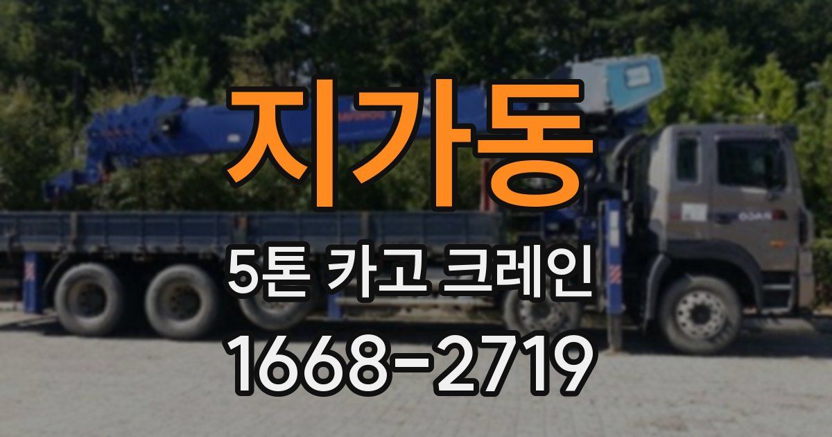 지가동 5톤 카고 크레인